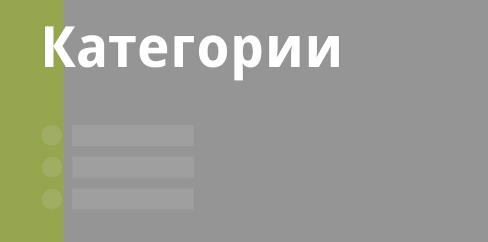 Категории