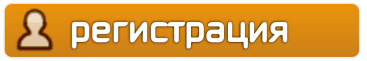 Регистрация